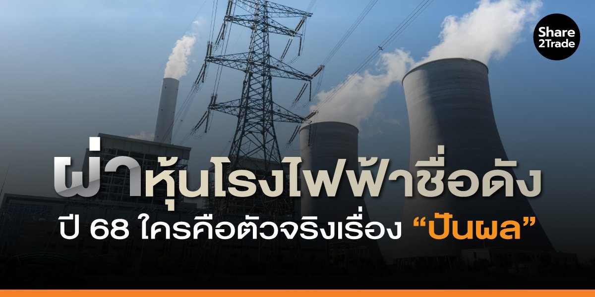 ผ่าหุ้นโรงไฟฟ้าชื่อดัง ปี 68 ใครคือตัวจริงเรื่อง “ปันผล”
