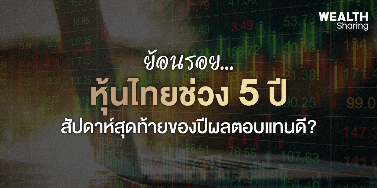 ย้อนรอย SET ช่วง 5 ปี สัปดาห์สุดท้ายของปีผลตอบแทนดี?