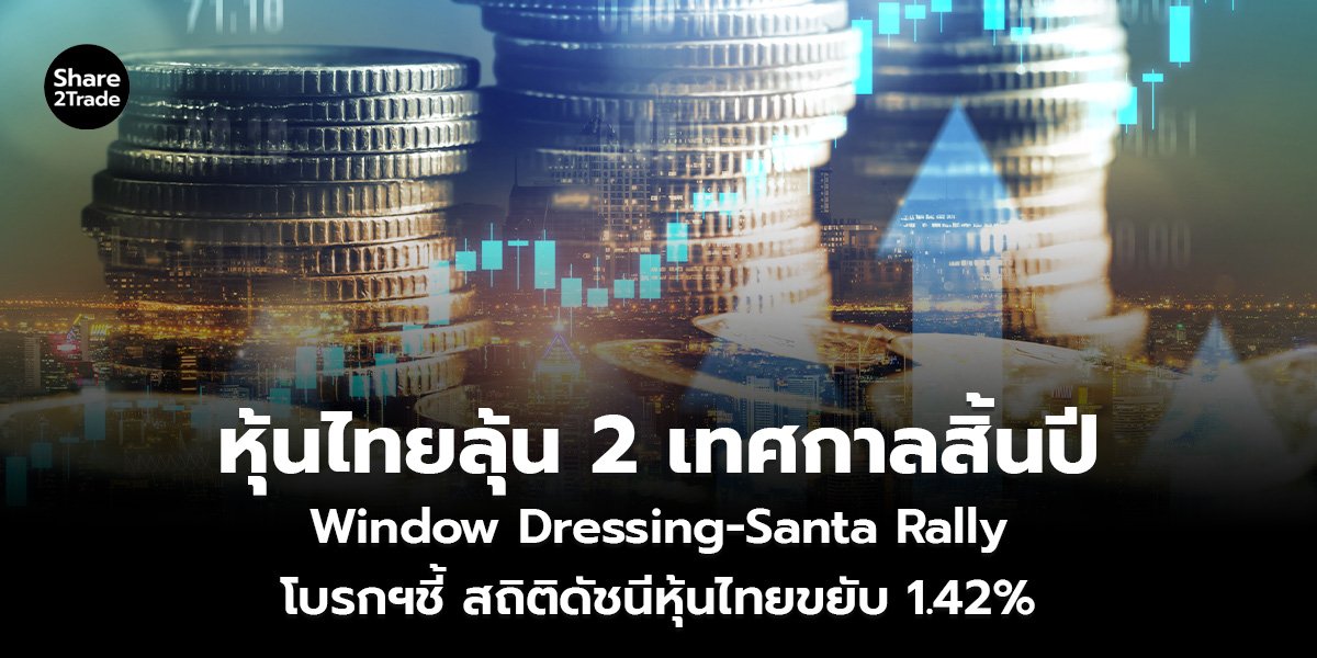 หุ้นไทยลุ้น 2 เทศกาลสิ้นปี_S2T (เว็บ)_0.jpg