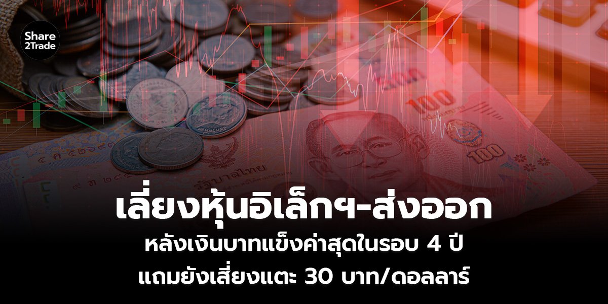 เลี่ยงหุ้นอิเล็กฯ-ส่งออก_S2T (เว็บ)_0.jpg