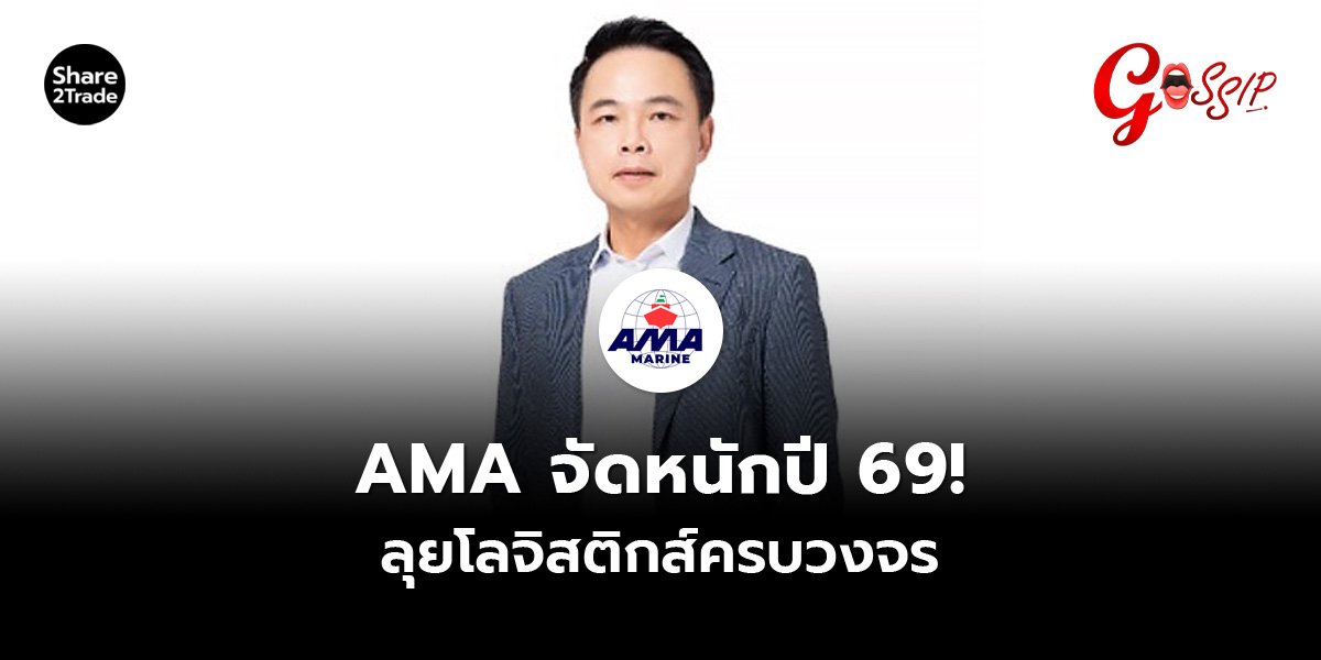 AMA จัดหนักปี 69! ลุยโลจิสติกส์ครบวงจร