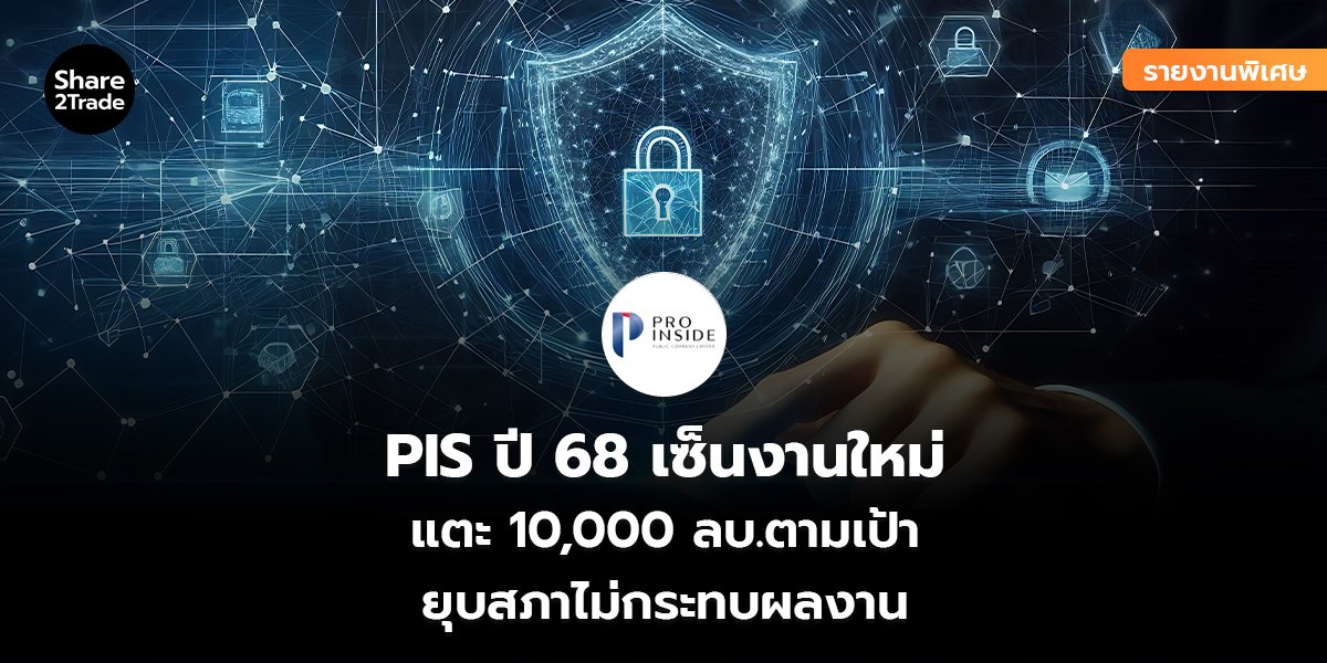 รายงานพิเศษ : PIS ปี 68 เซ็นงานใหม่ แตะ 10,000 ลบ.ตามเป้า ยุบสภาไม่กระทบผลงาน