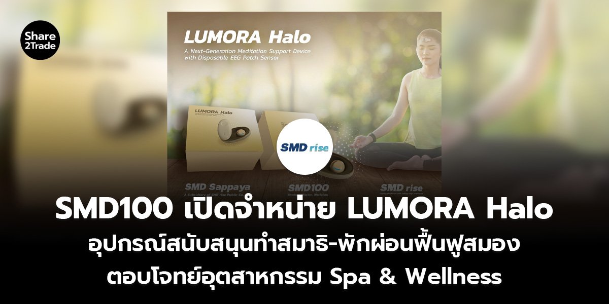 SMD100 เปิดจำหน่าย LUMORA Halo_S2T (เว็บ)_0.jpg