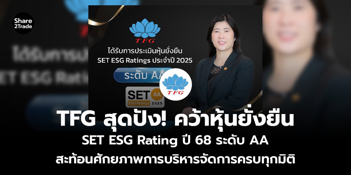 TFG สุดปัง! คว้าหุ้นยั่งยืน_S2T (เว็บ)_0.jpg