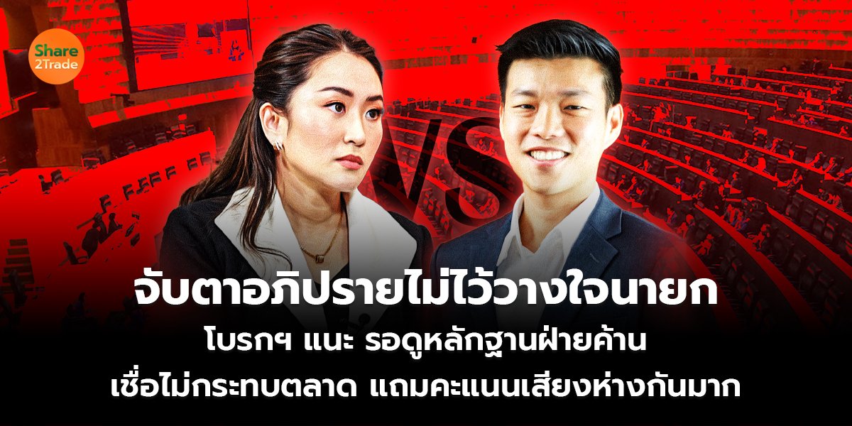 จับตาอภิปรายไม่ไว้วางใจนายก_S2T (เว็บ) copy_0.jpg