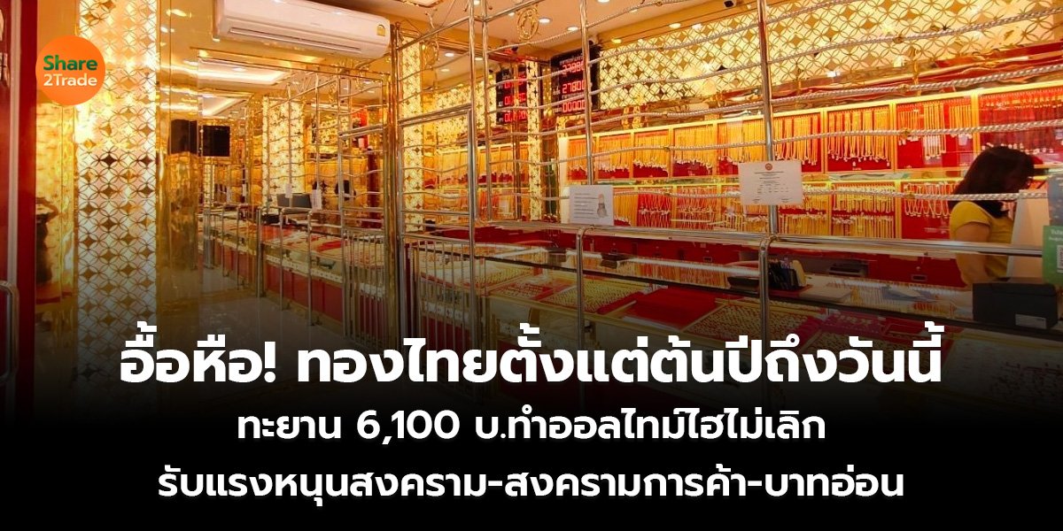 อื้อหือ! ทองไทยตั้งแต่ต้นปีถึงวันนี้_S2T (เว็.jpg