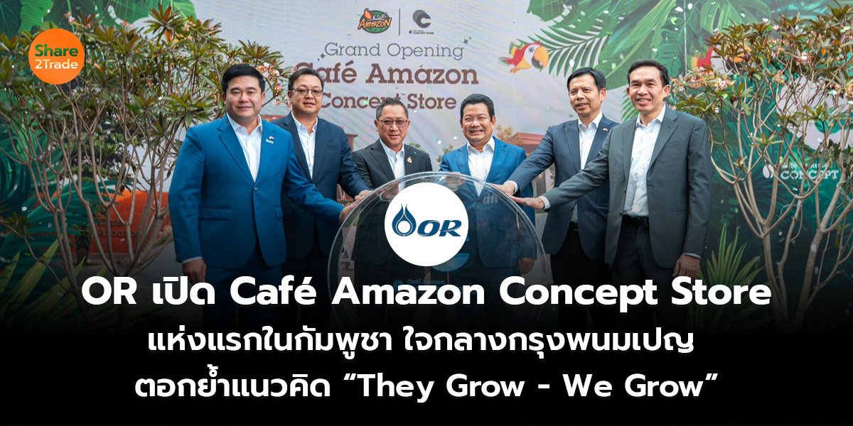 OR เปิด Café Amazon Concept Store  แห่งแรกในกัมพูชา ใจกลางกรุงพนมเปญ  ตอกย้ำแนวคิด “They Grow - We Grow”