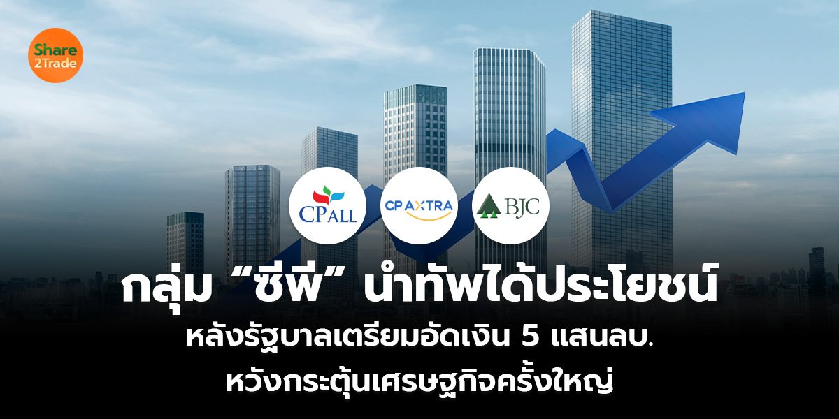 กลุ่ม “ซีพี” นำทัพได้ประโยชน์ หลังรัฐบาลเตรียมอัดเงิน 5 แสนลบ. หวังกระตุ้นเศรษฐกิจครั้งใหญ่