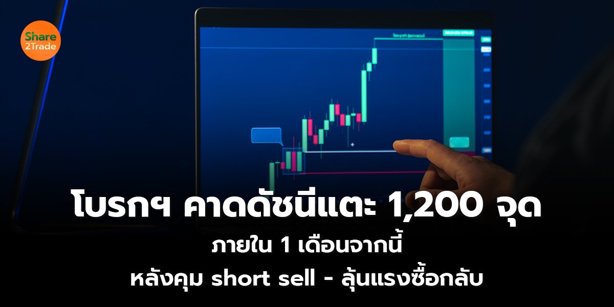 โบรกฯ คาดดัชนีแตะ 1,200 จุด ภายใน 1 เดือนจากนี้ หลังคุม short sell - ลุ้นแรงซื้อกลับ