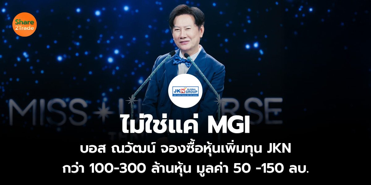 ไม่ใช่แค่ MGI บอส ณวัฒน์ จองซื้อหุ้นเพิ่มทุน JKN กว่า 100-300 ล้านหุ้น มูลค่า 50 -150 ลบ.