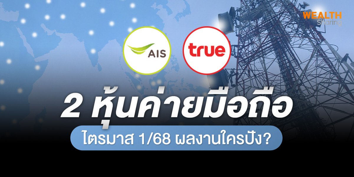 2 หุ้นค่ายมือถือ_WS (เว็บ).jpg