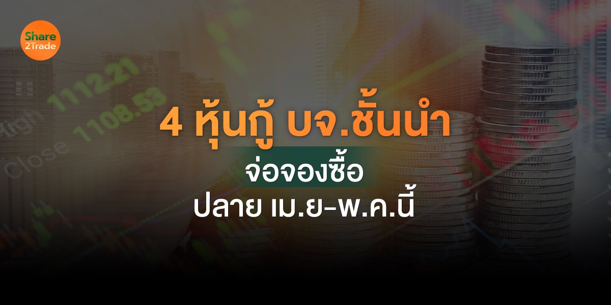 4 หุ้นกู้ บจ.ชั้นนำ จ่อจองซื้อปลาย เม.ย-พ.ค.นี้