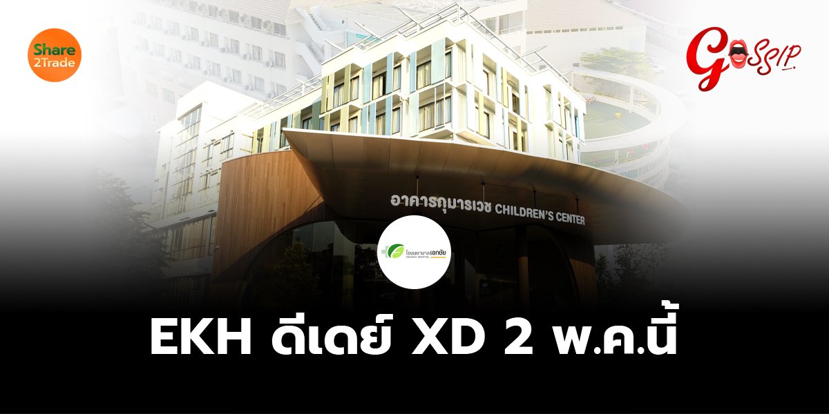 EKH ดีเดย์ XD 2 พ.ค.นี้