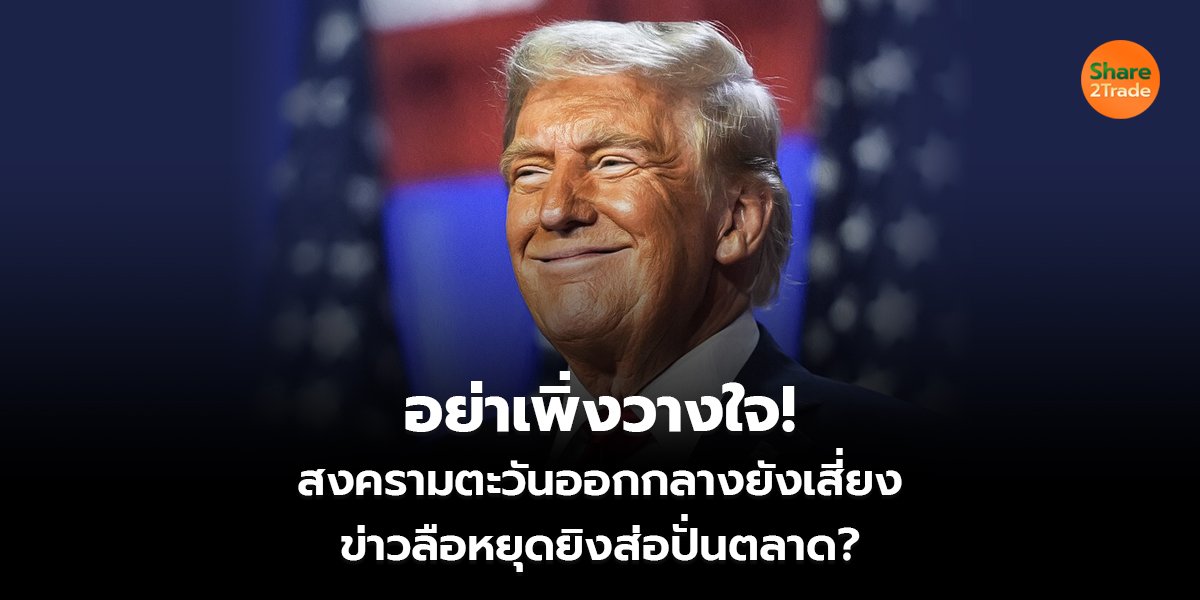 อย่าเพิ่งวางใจ!  สงครามตะวันออกกลางยังเสี่ยง ข่าวลือหยุดยิงส่อปั่นตลาด?