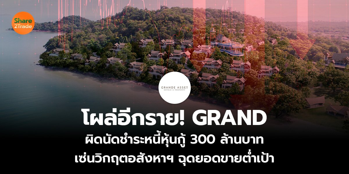 โผล่อีกราย! GRAND_S2T (เว็บ)_0.jpg