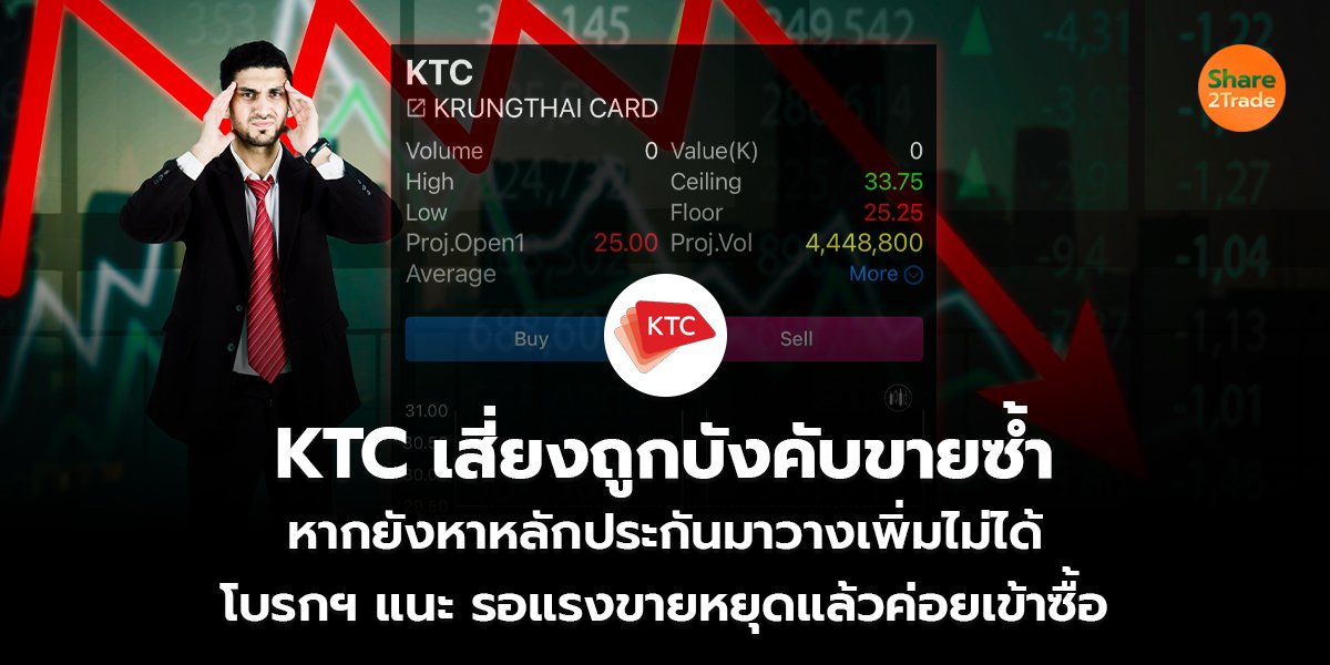 KTC เสี่ยงถูกบังคับขายซ้ำ หากยังหาหลักประกันมาวางเพิ่มไม่ได้ โบรกฯ แนะ รอแรงขายหยุดแล้วค่อยเข้าซื้อ