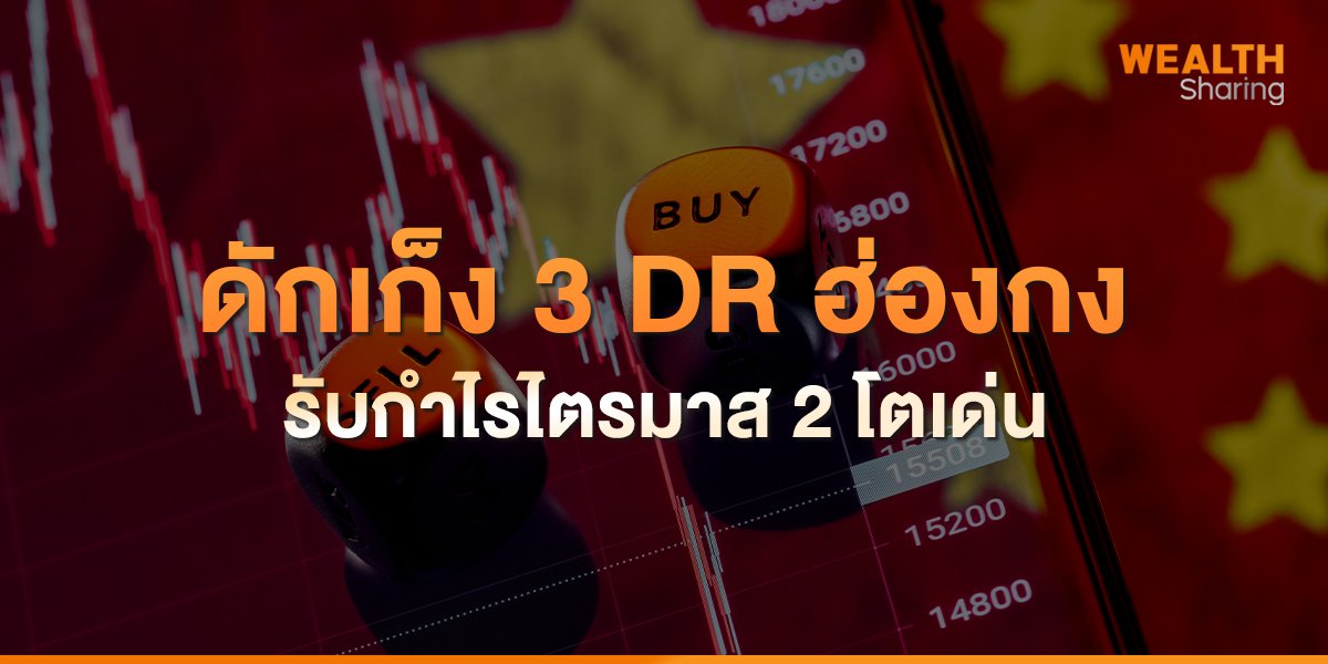 ดักเก็ง 3 DR ฮ่องกง รับกำไรไตรมาส 2 โตเด่น