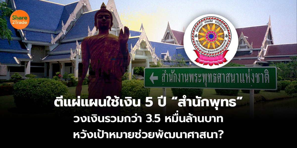 ตีแผ่แผนใช้เงิน 5 ปี “สำนักพุทธ” วงเงินรวมกว่า 3.5 หมื่นล้านบาท หวังเป้าหมายช่วยพัฒนาศาสนา?