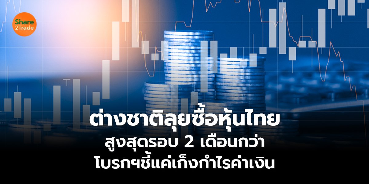 ต่างชาติลุยซื้อหุ้นไทย_S2T (เว็บ) copy_0.jpg