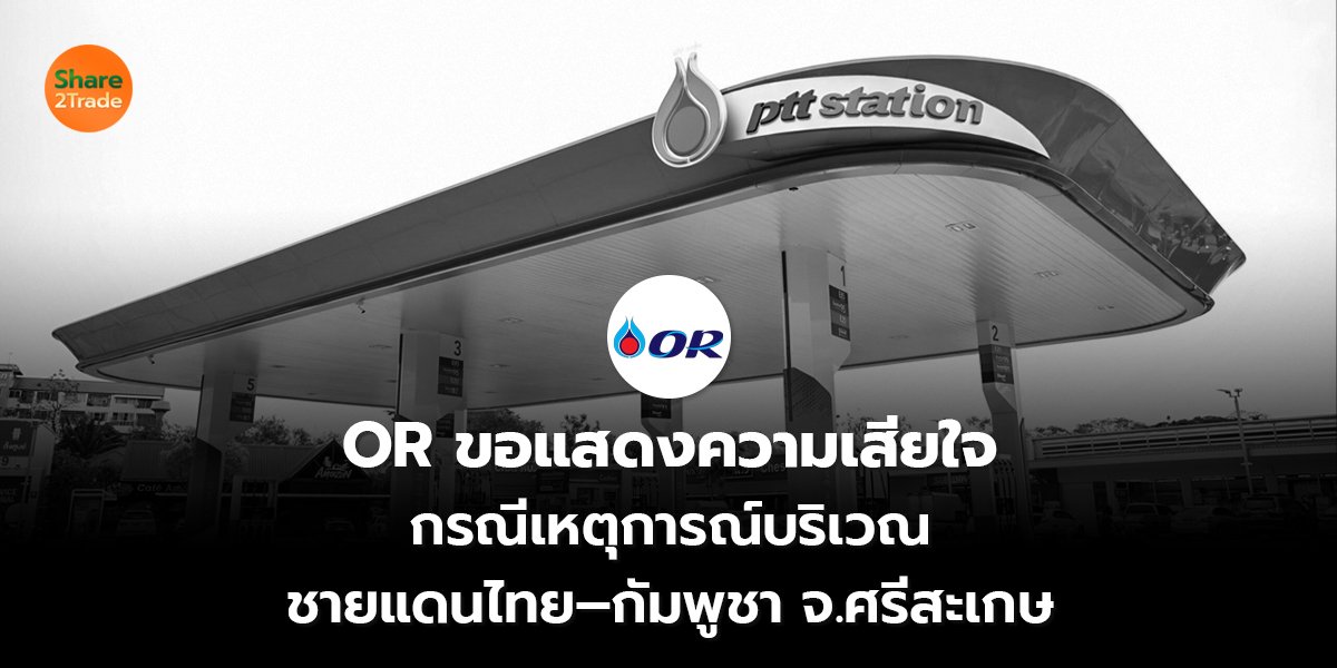 OR ขอแสดงความเสียใจ กรณีเหตุการณ์บริเวณ ชายแดนไทย–กัมพูชา จ.ศรีสะเกษ