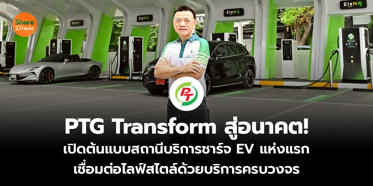 PTG Transform สู่อนาคต!  เปิดต้นแบบสถานีบริการชาร์จ EV แห่งแรก  เชื่อมต่อไลฟ์สไตล์ด้วยบริการครบวงจร