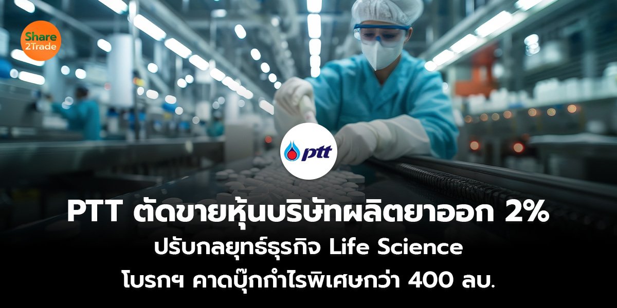PTT ตัดขายหุ้นบริษัทผลิตยาออก 2__S2T (เว็บ)_0.jpg