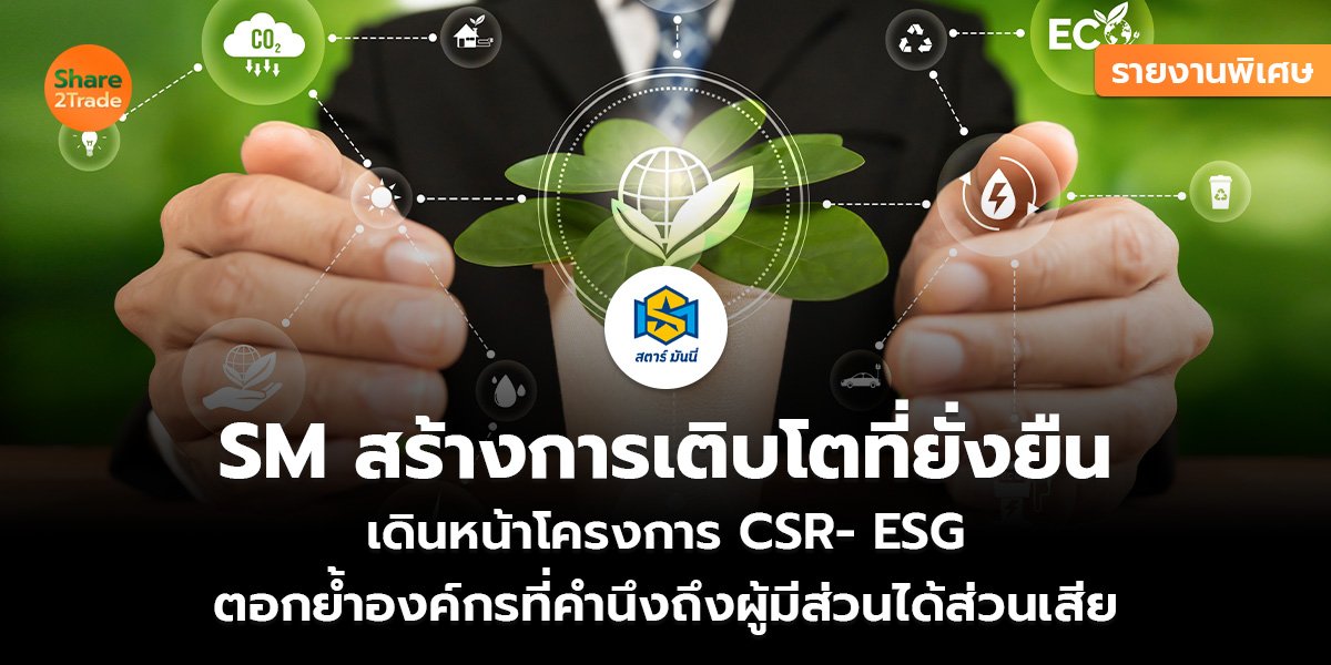 รายงานพิเศษ : SM สร้างการเติบโตที่ยั่งยืน เดินหน้าโครงการ CSR- ESG ตอกย้ำองค์กรที่คำนึงถึงผู้มีส่วนได้ส่วนเสีย