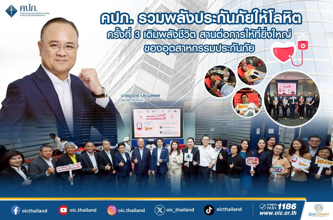 คปภ. รวมพลังประกันภัยให้โลหิต ครั้งที่ 3 สานต่อการให้ที่ยิ่งใหญ่