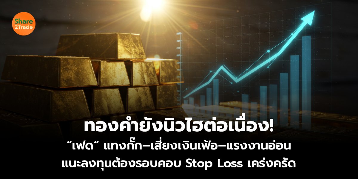 ทองคำยังนิวไฮต่อเนื่อง!_S2T (เว็บ)_0.jpg