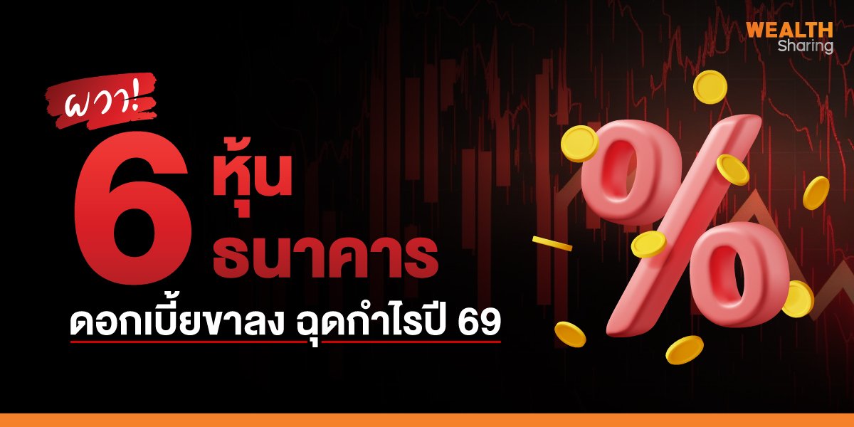 ผวา! 6 หุ้นธนาคาร ดอกเบี้ยขาลง ฉุดกำไรปี 69
