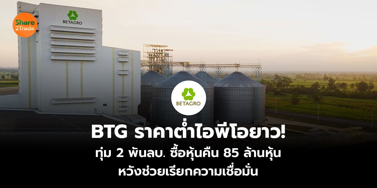 BTG ราคาต่ำไอพีโอยาว! ทุ่ม 2 พันลบ. ซื้อหุ้นคืน 85 ล้านหุ้น หวังช่วยเรียกความเชื่อมั่น