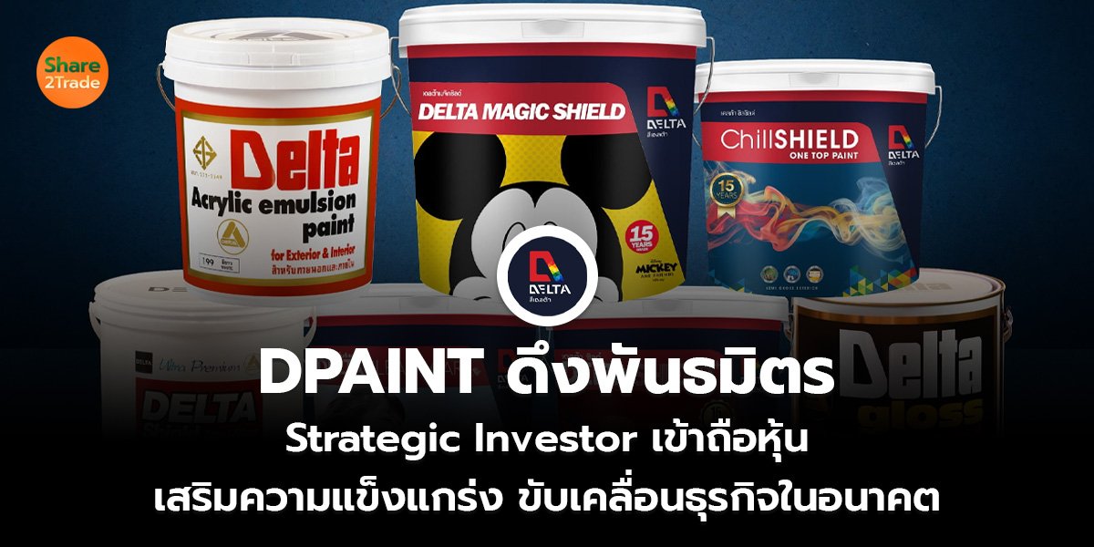 DPAINT ดึงพันธมิตร_ข่าวลูกค้า S2T (เว็บ)_0.jpg