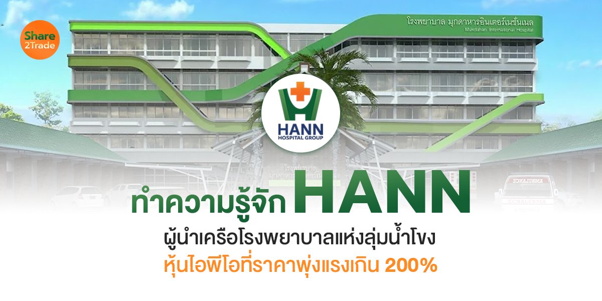 ทำความรู้จัก HANN ผู้นำเครือโรงพยาบาลแห่งลุ่มน้ำโขง หุ้นไอพีโอที่ราคาพุ่งแรงเกิน 200%