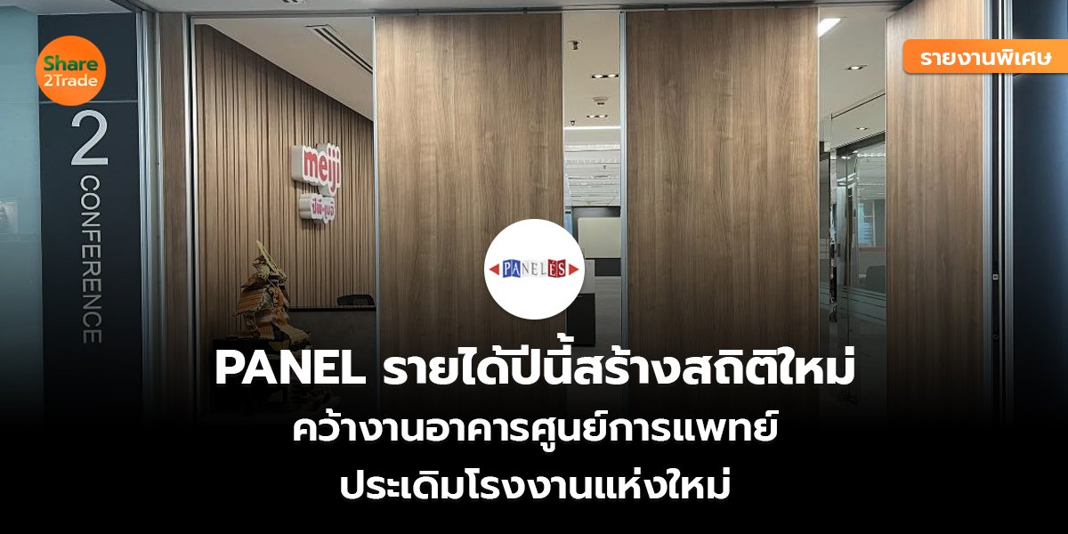 PANEL_รายงานพิเศษ S2T (เว็บ) copy_0.jpg