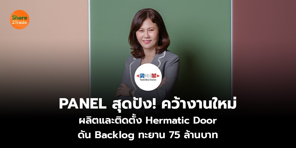 PANEL สุดปัง! คว้างานใหม่ ผลิตและติดตั้ง Hermatic Door ดัน Backlog ทะยาน 75 ล้านบาท