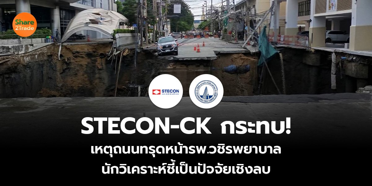 STECON-CK กระทบ! เหตุถนนทรุดหน้ารพ.วชิรพยาบาล  นักวิเคราะห์ชี้เป็นปัจจัยเชิงลบ
