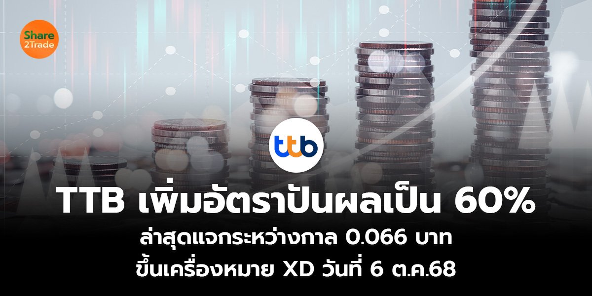 TTB เพิ่มอัตราปันผลเป็น 60% ล่าสุดแจกระหว่างกาล 0.066 บาท ขึ้นเครื่องหมาย XD วันที่ 6 ต.ค.68