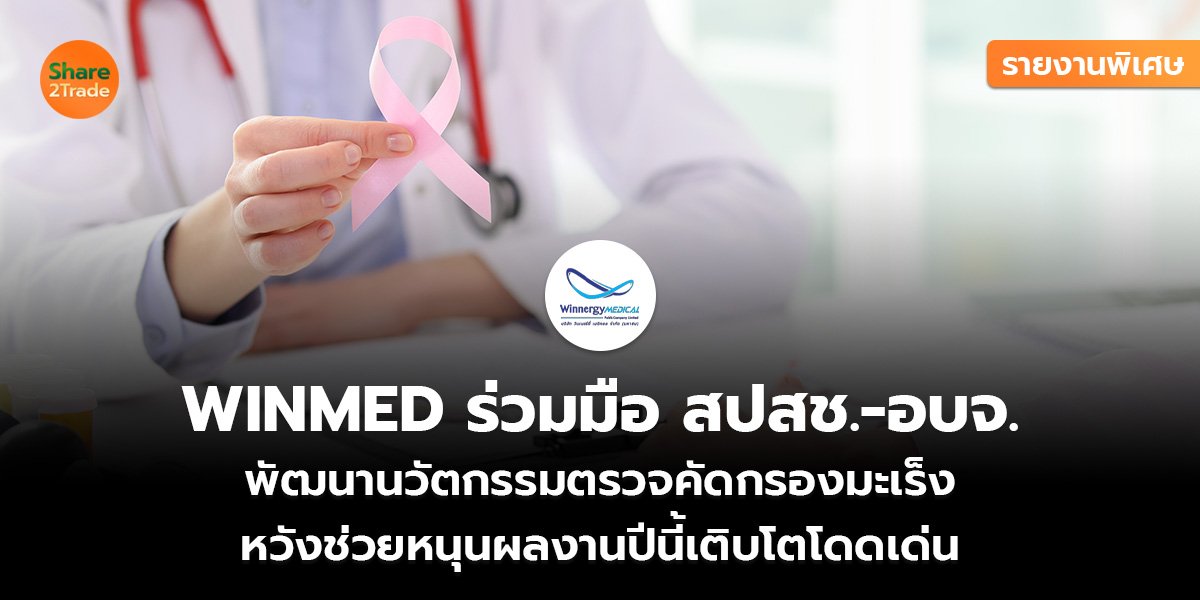 รายงานพิเศษ : WINMED ร่วมมือ สปสช.-อบจ. พัฒนานวัตกรรมตรวจคัดกรองมะเร็ง หวังช่วยหนุนผลงานปีนี้เติบโตโดดเด่น