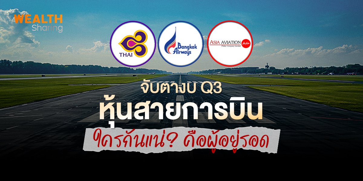 จับตางบ Q3 หุ้นสายการบิน ใครกันแน่? คือผู้อยู่รอด