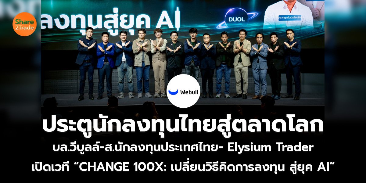 ประตูนักลงทุนไทยสู่ตลาดโลก บล.วีบูลล์-ส.นักลงทุนประเทศไทย- Elysium Trader เปิดเวที “CHANGE 100X: เปลี่ยนวิธีคิดการลงทุน สู่ยุค AI”