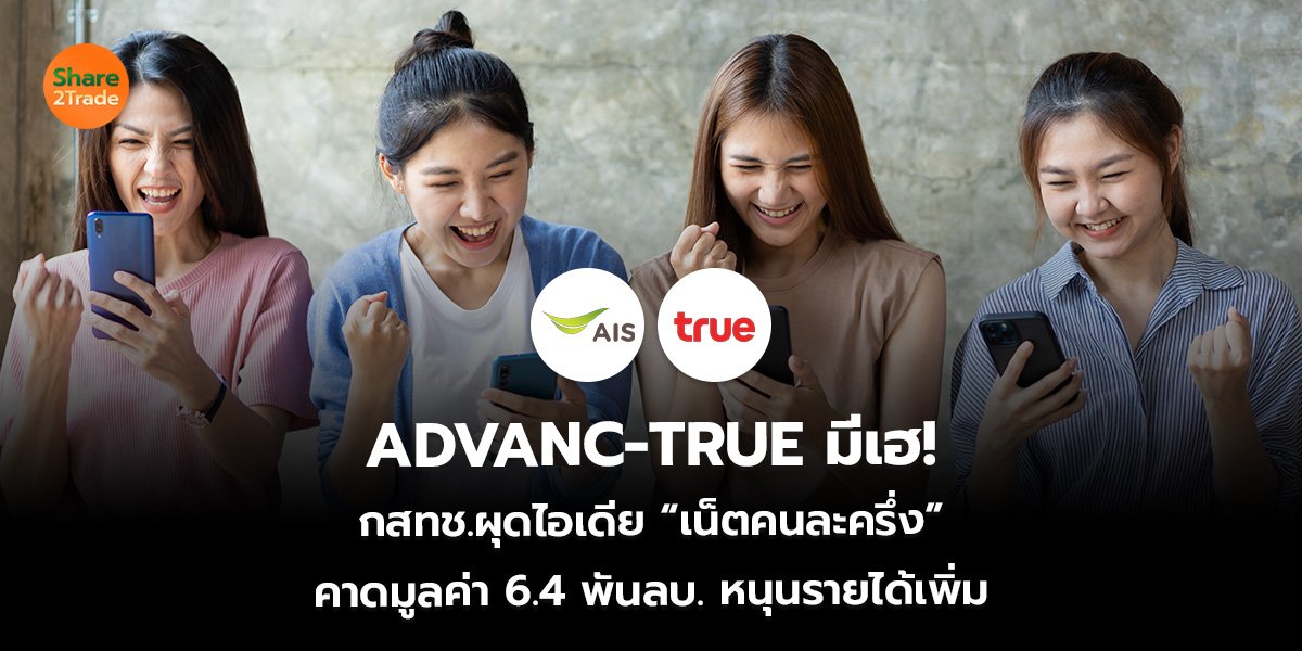 ADVANC-TRUE มีเฮ! กสทช.ผุดไอเดีย “เน็ตคนละครึ่ง” คาดมูลค่า 6.4 พันลบ. หนุนรายได้เพิ่ม