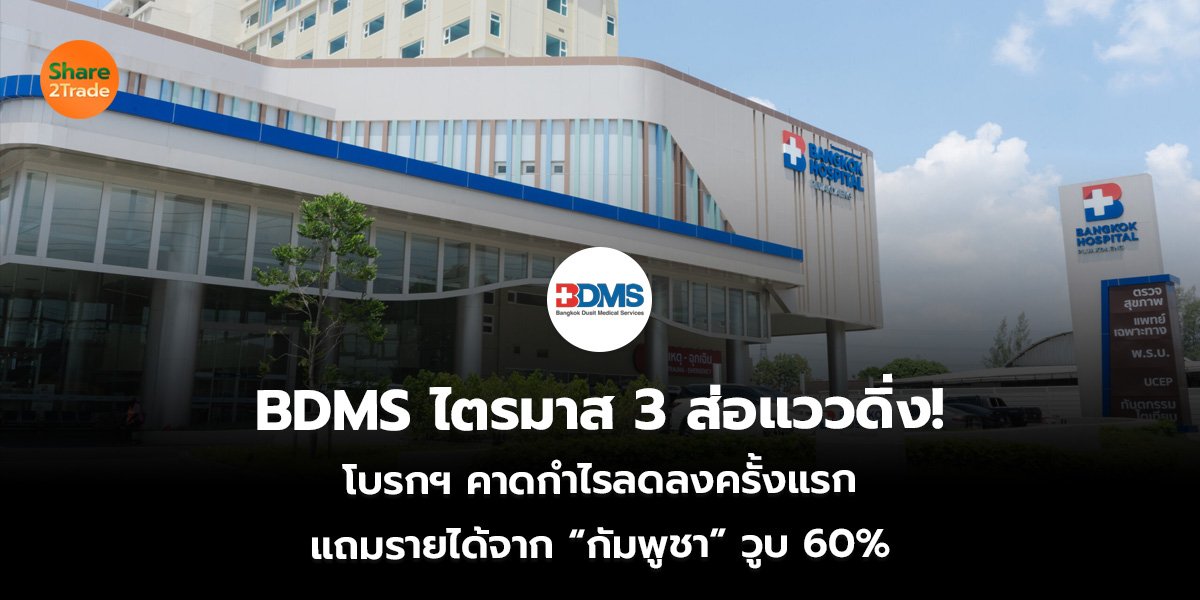 BDMS ไตรมาส 3 ส่อแววดิ่ง! โบรกฯ คาดกำไรลดลงครั้งแรก แถมรายได้จาก “กัมพูชา” วูบ 60%