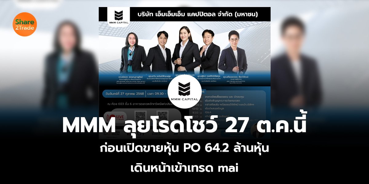 MMM ลุยโรดโชว์ 27 ต.ค.นี้ ก่อนเปิดขายหุ้น PO 64.2 ล้านหุ้น  เดินหน้าเข้าเทรด mai
