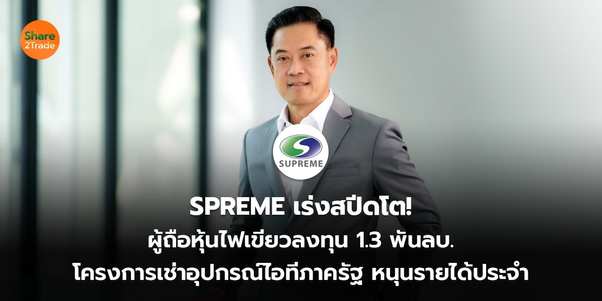SPREME เร่งสปีดโต! ผู้ถือหุ้นไฟเขียวลงทุน 1.3 พันลบ. โครงการเช่าอุปกรณ์ไอทีภาครัฐ หนุนรายได้ประจำ
