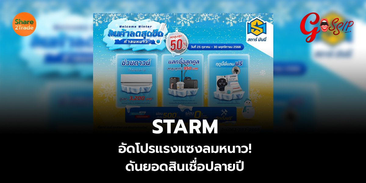 STARM อัดโปรแรงแซงลมหนาว! ดันยอดสินเชื่อปลายปี
