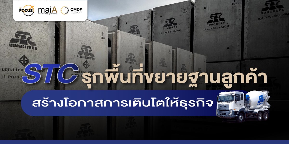 STC รุกพื้นที่ขยายฐานลูกค้า สร้างโอกาสการเติบโตให้ธุรกิจ
