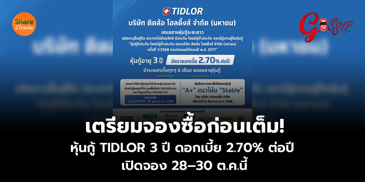 เตรียมจองซื้อก่อนเต็ม! หุ้นกู้ TIDLOR 3 ปี ดอกเบี้ย 2.70% ต่อปี เปิดจอง 28–30 ต.ค.นี้