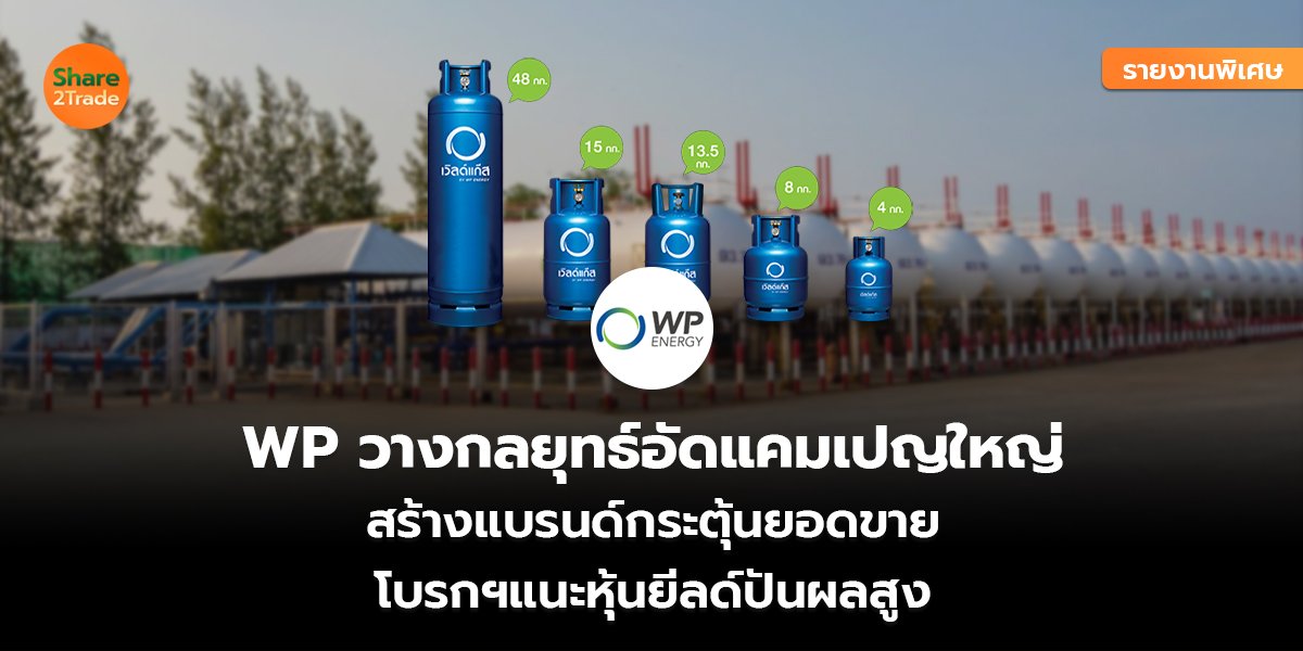 รายงานพิเศษ :  WP วางกลยุทธ์อัดแคมเปญใหญ่  สร้างแบรนด์กระตุ้นยอดขาย  โบรกฯแนะหุ้นยีลด์ปันผลสูง