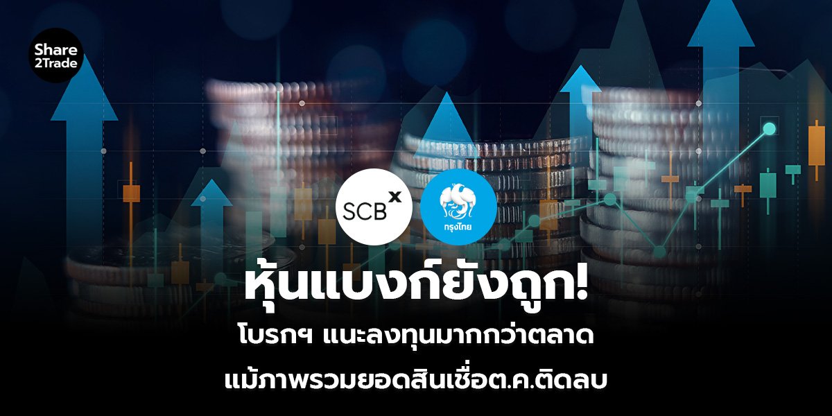 หุ้นแบงก์ยังถูก!_S2T (เว็บ)_0.jpg