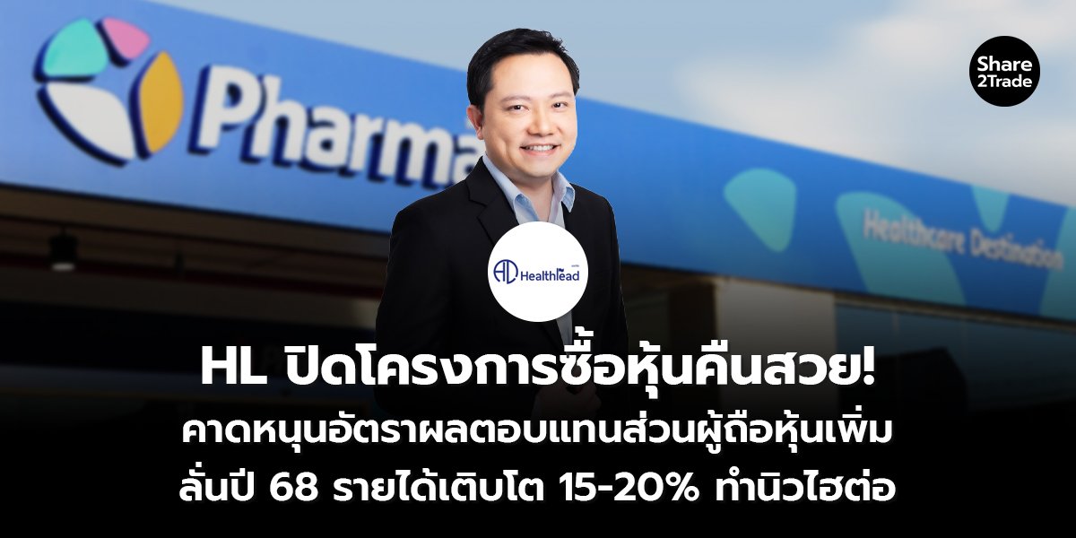 HL ปิดโครงการซื้อหุ้นคืนสวย! คาดหนุนอัตราผลตอบแทนส่วนผู้ถือหุ้นเพิ่ม ลั่นปี 68 รายได้เติบโต 15-20% ทำนิวไฮต่อ